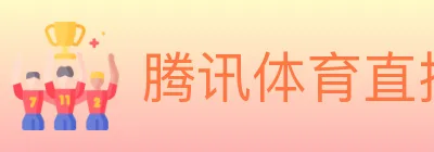腾讯体育直播 logo